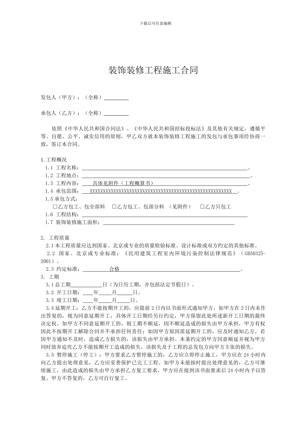 装饰装修工程施工分包合同-改后_第3页