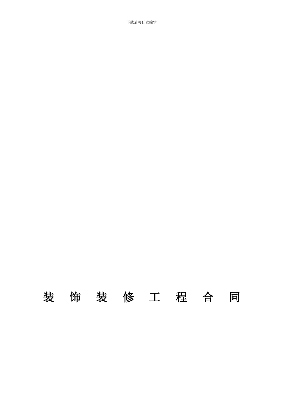 装饰装修工程施工合同_第1页