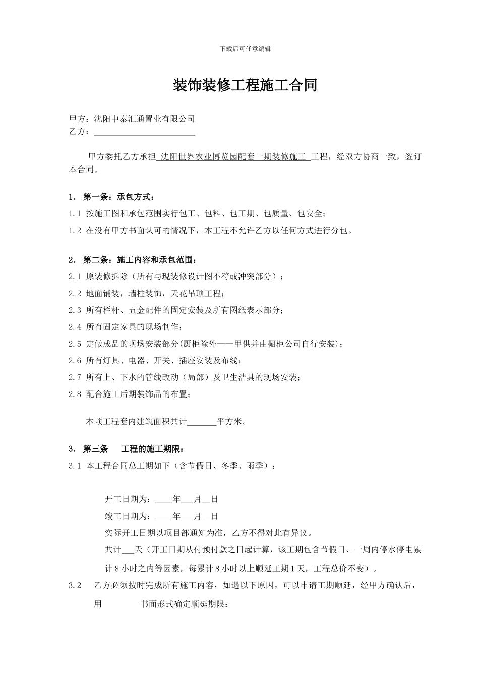 装饰装修工程施工合同标准文本_第2页