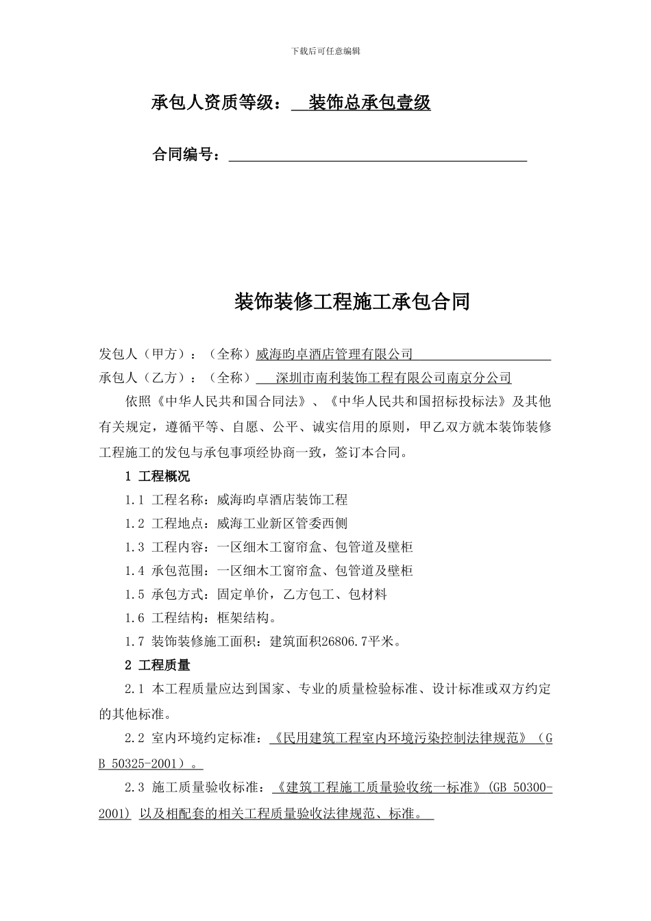 装饰装修工程施工承包合同_第2页