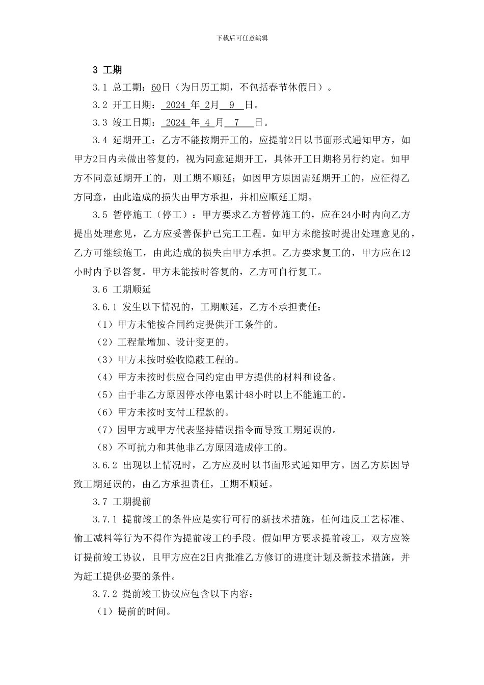 装饰装修工程施工承包合同_第3页