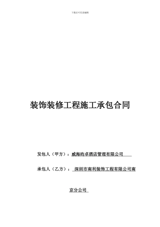 装饰装修工程施工承包合同