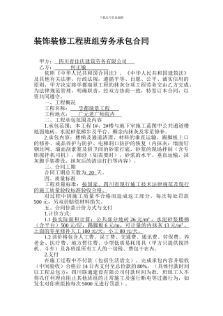 装饰装修工程班组劳务承包合同
