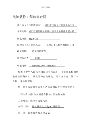 装饰装修工程监理合同