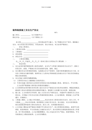 装饰装修施工安全生产协议
