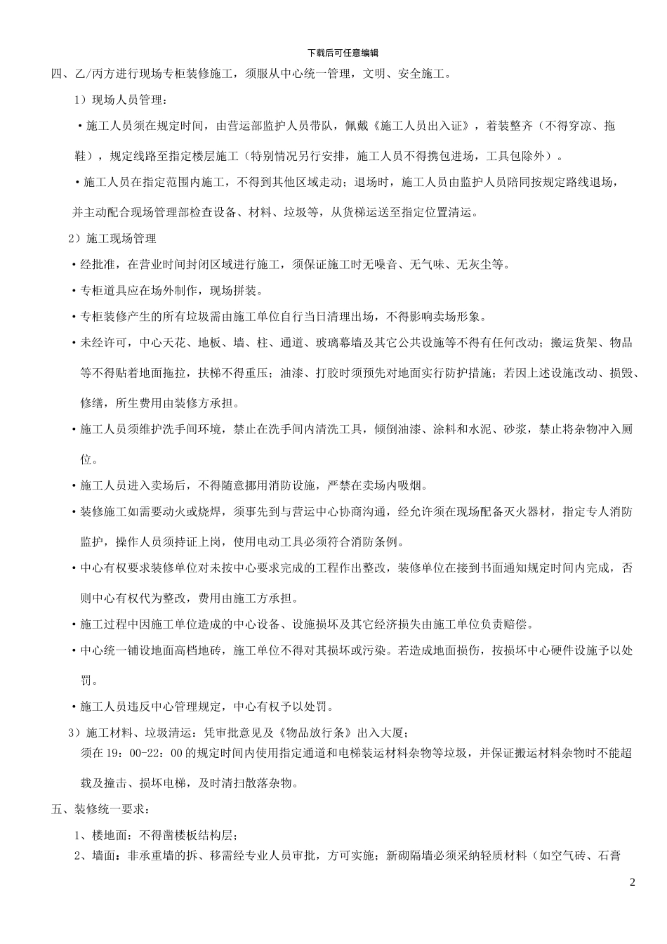 装饰装修管理协议_第2页