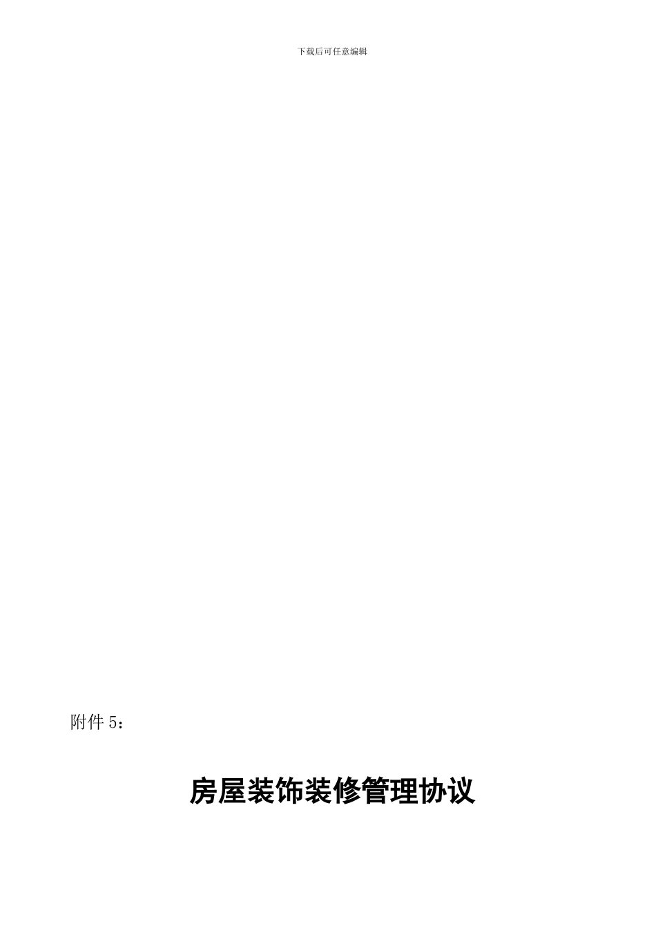 装饰装修管理服务协议(安蓉小区稿)_第1页