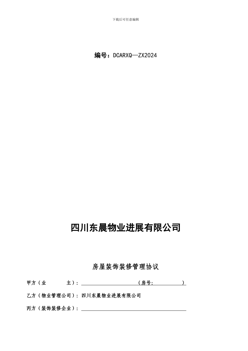 装饰装修管理服务协议(安蓉小区稿)_第2页