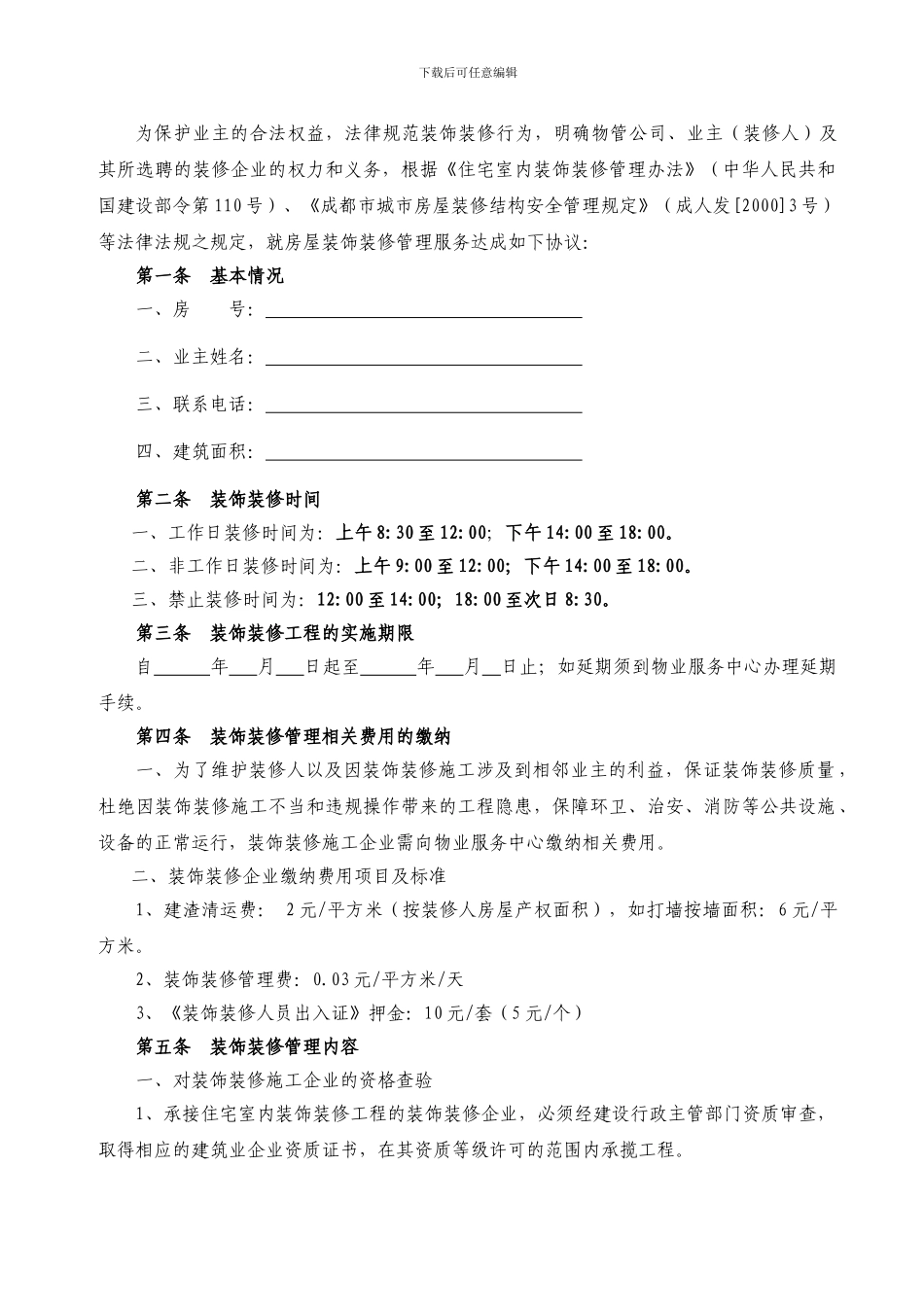 装饰装修管理服务协议(安蓉小区稿)_第3页