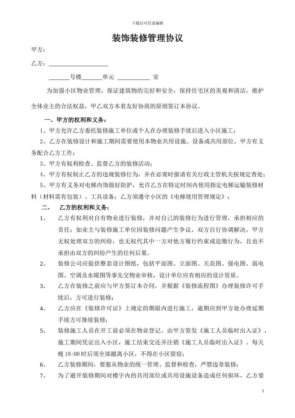 装饰装修管理协议书_第1页