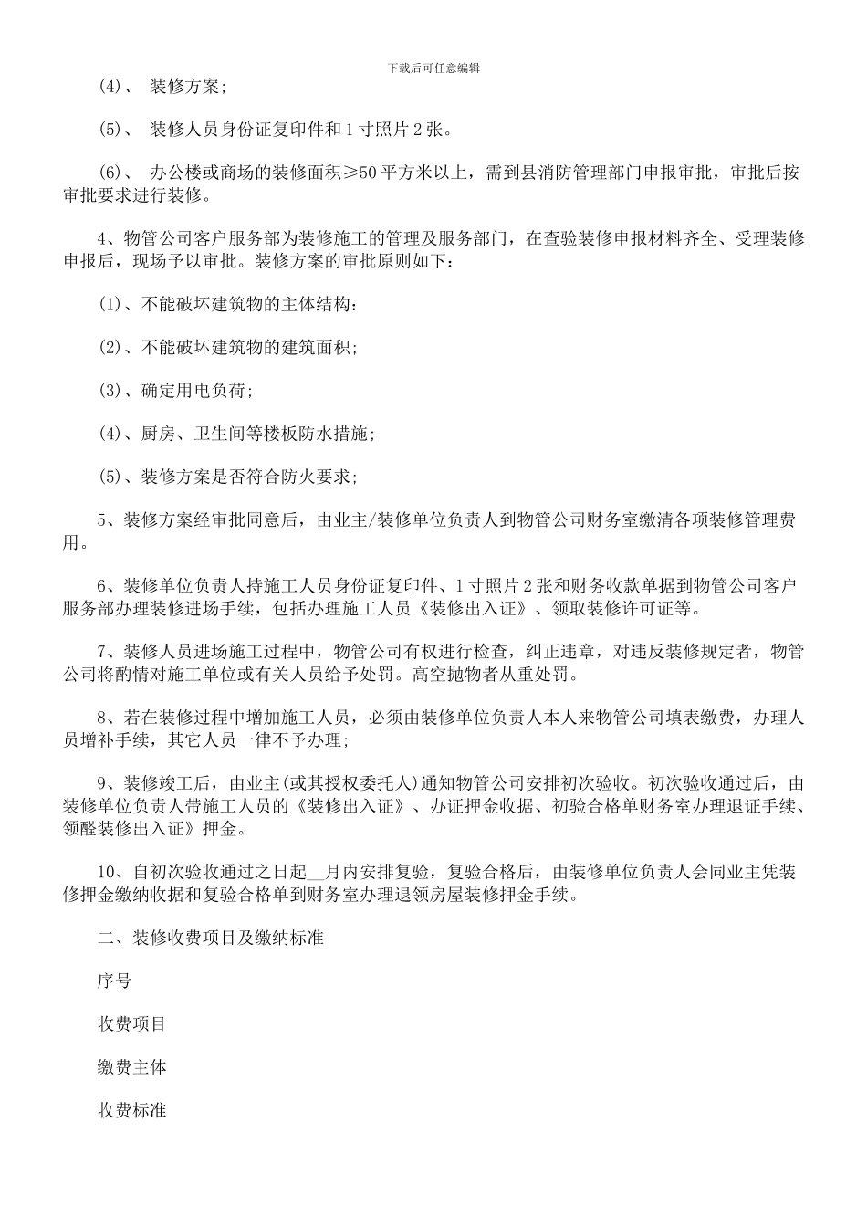 装饰装修管理服务协议文本探讨与研究_第2页