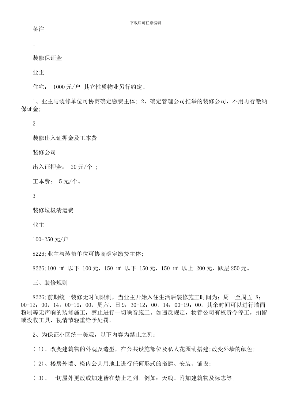 装饰装修管理服务协议文本探讨与研究_第3页