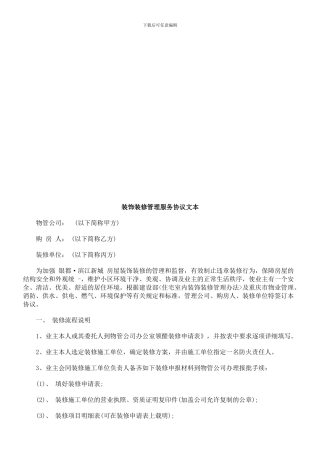 装饰装修管理服务协议文本探讨与研究