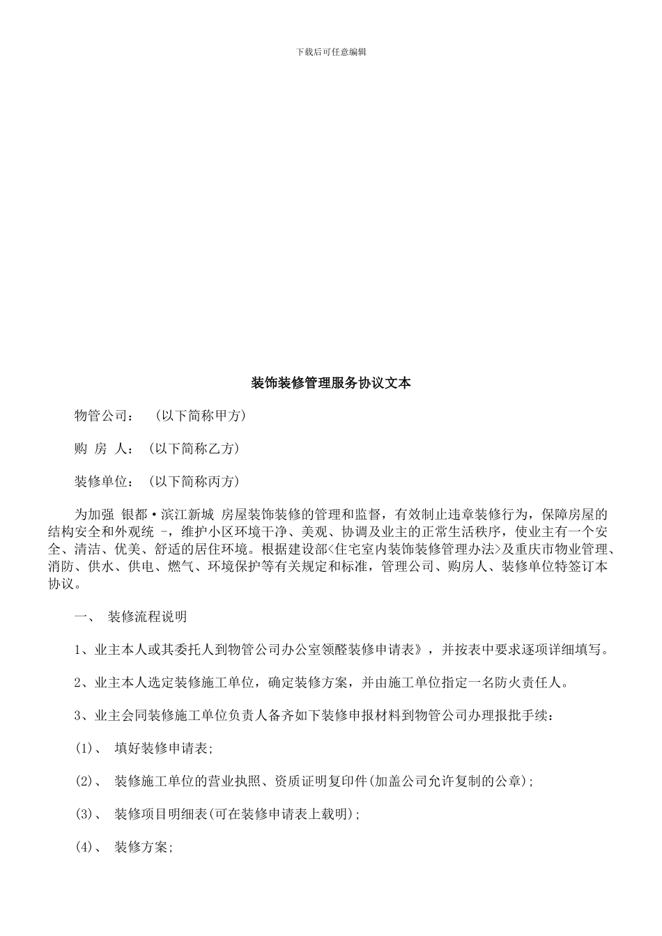 装饰装修管理服务协议文本研究与分析_第1页
