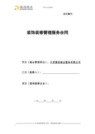 装饰装修管理服务合同-最终版20240523