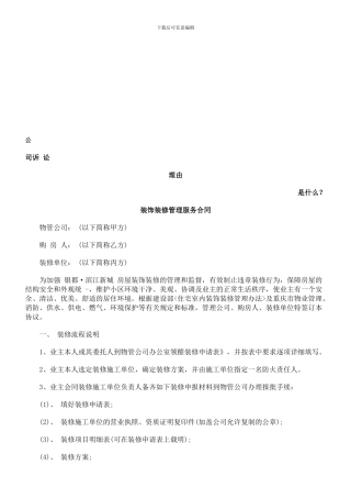 装饰装修管理服务合同发展与协调