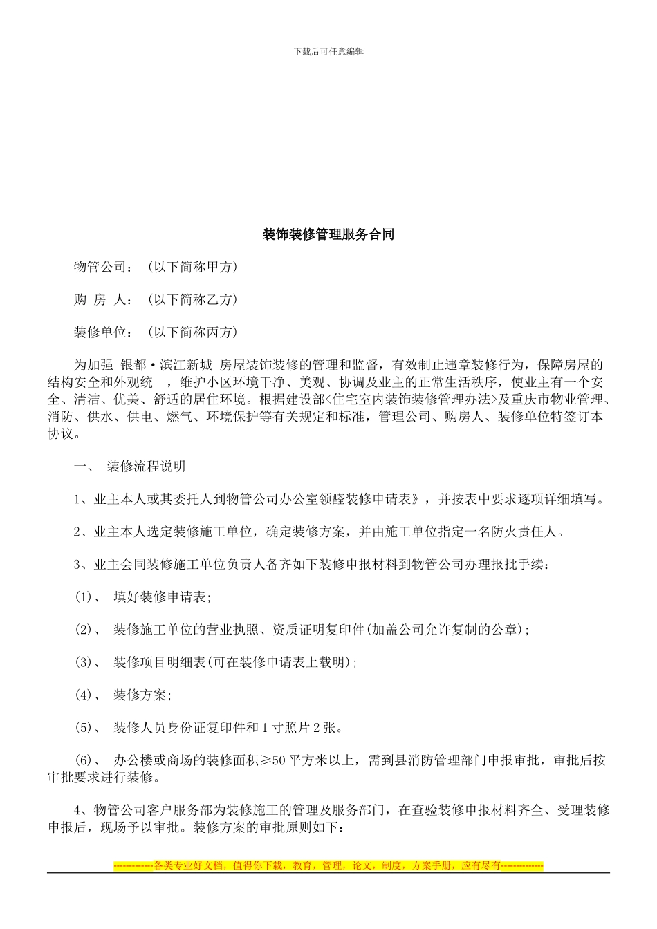 装饰装修管理服务合同探讨与研究_第1页