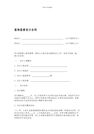 装饰装修设计合同范本