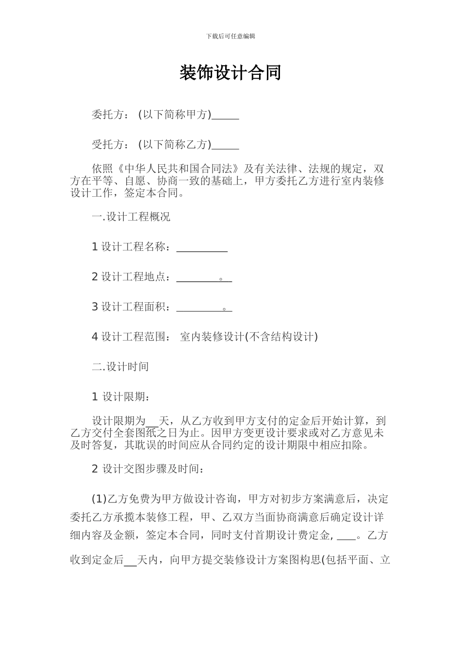 装饰设计合同范本_第1页