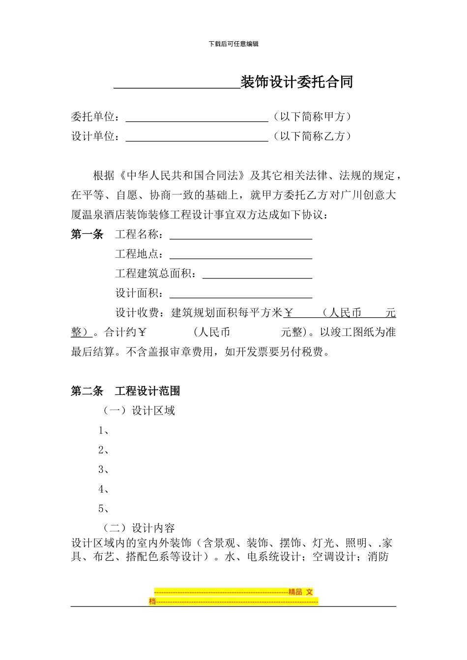装饰设计委托合同_第1页