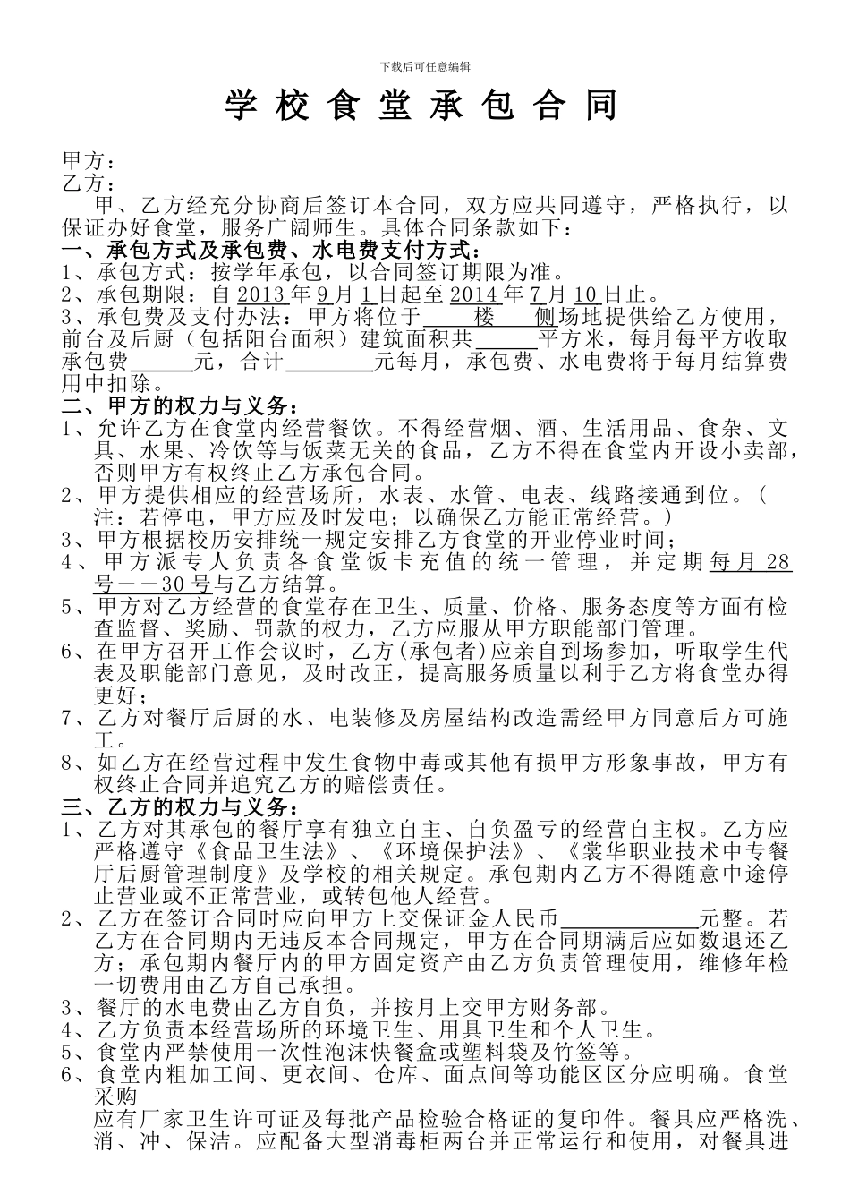 裳华学校食堂承包合同_第1页