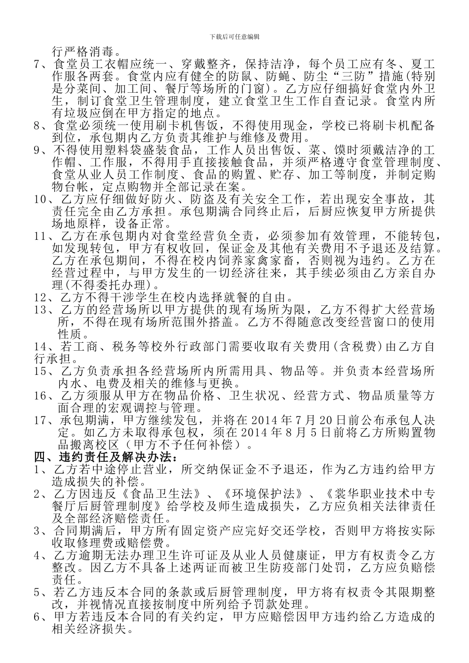 裳华学校食堂承包合同_第2页