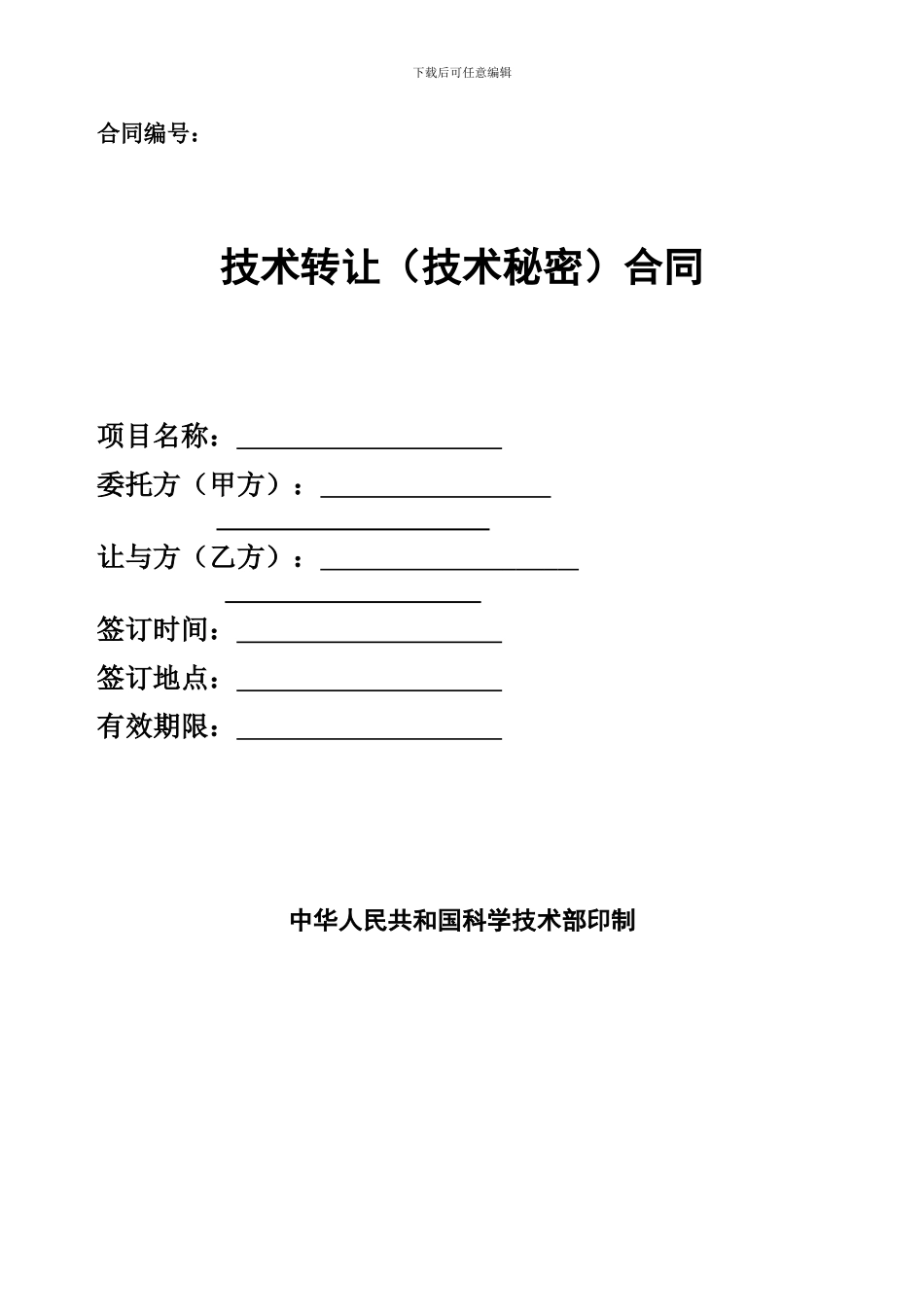 西北工业大学-技术转让技术秘密合同文本_第1页