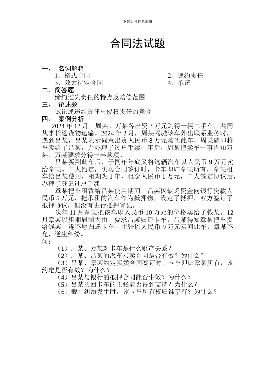 西北工业大学合同法试题_第1页
