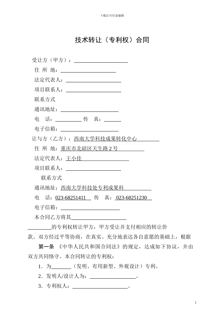 西南大学-技术转让合同_第3页