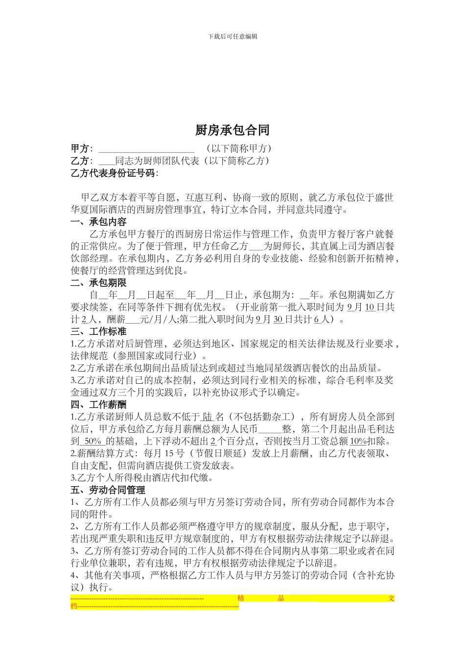 西厨承包合同_第1页