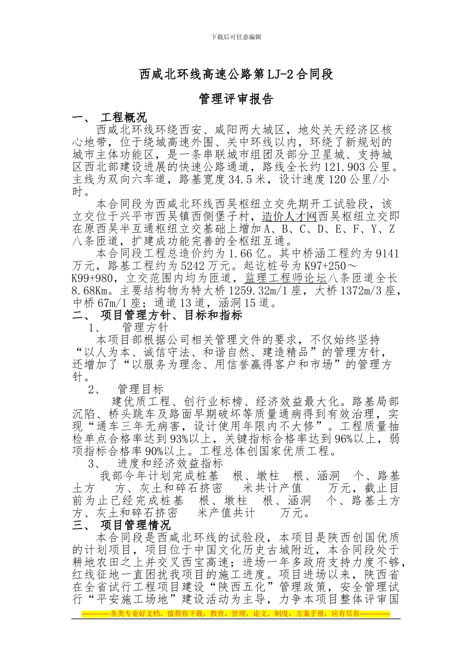 西咸北环线LJ-2合同段管理评审报告_第1页