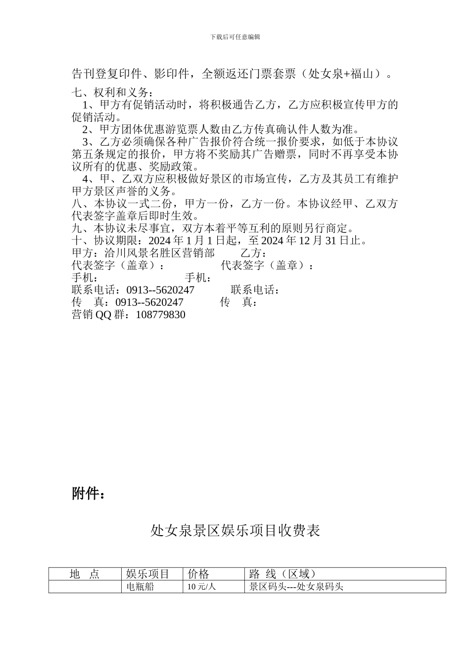 西咸区洽川风景区2024营销协议1_第3页