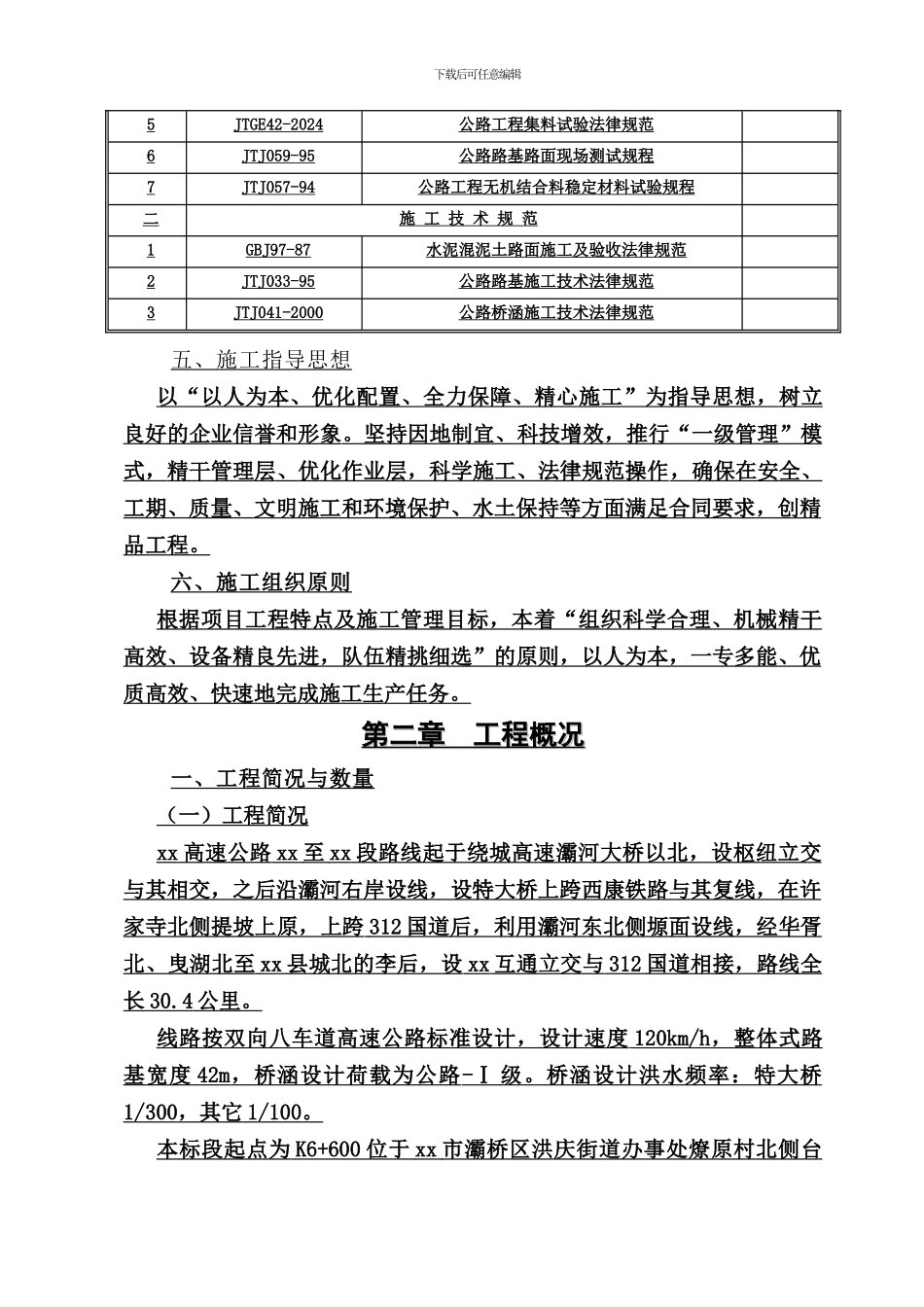 西商高速公路某合同段施工组织设计_第3页