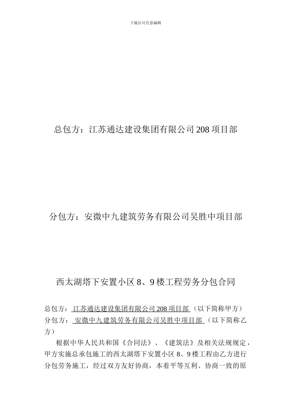 西太湖8、9号楼瓦木钢劳务分包合同_第2页