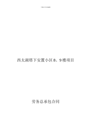 西太湖8、9号楼瓦木钢劳务分包合同