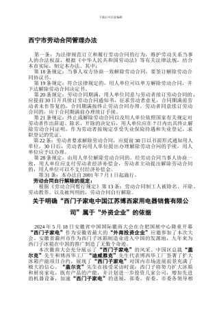西宁市劳动合同管理办法