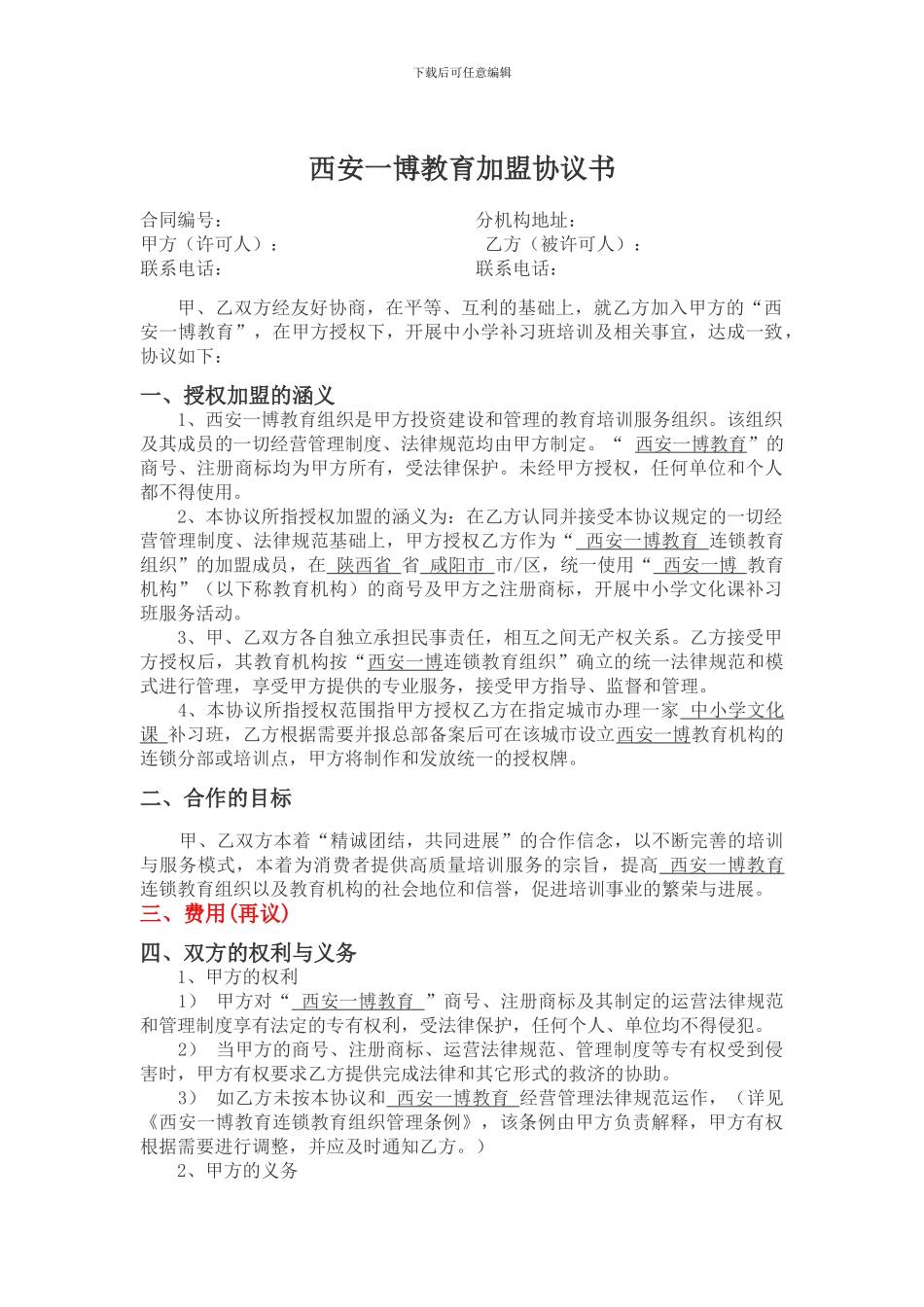 西安一博教育加盟协议书_第1页