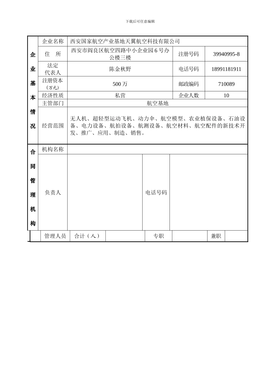 西安市“守合同重信用”企业申报表_第2页