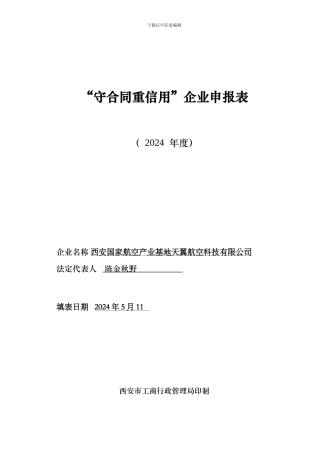 西安市“守合同重信用”企业申报表