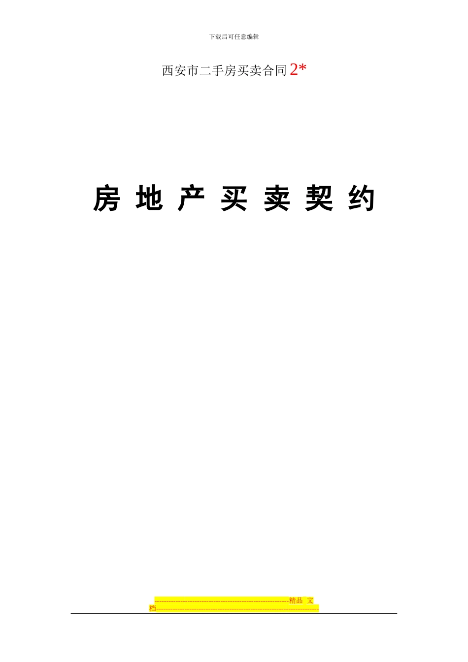 西安市二手房买卖合同2_第1页