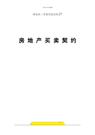 西安市二手房买卖合同2