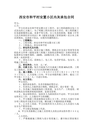 西安市和平村安置小区工程内灰承包合同