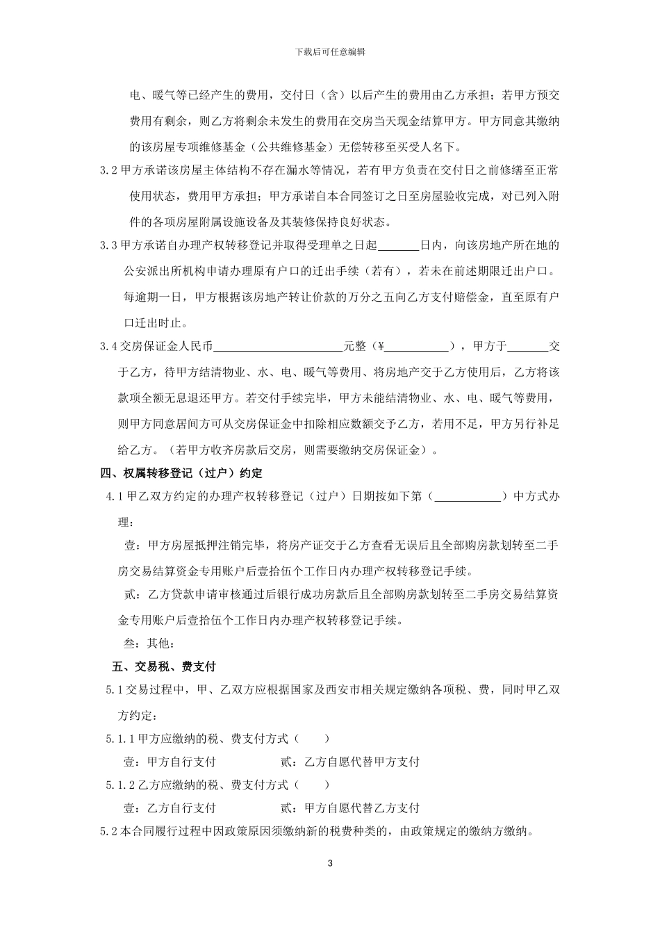西安市存量房买卖合同_第3页