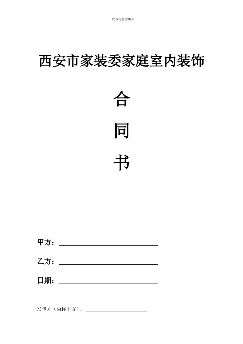 西安市家装委家庭室内装饰合同_第1页