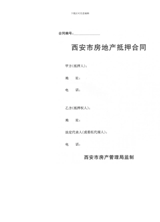 西安市房地产抵押合同