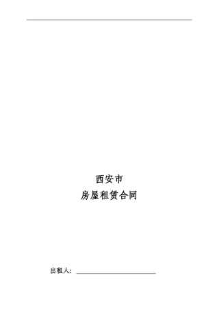 西安市房屋租赁合同书