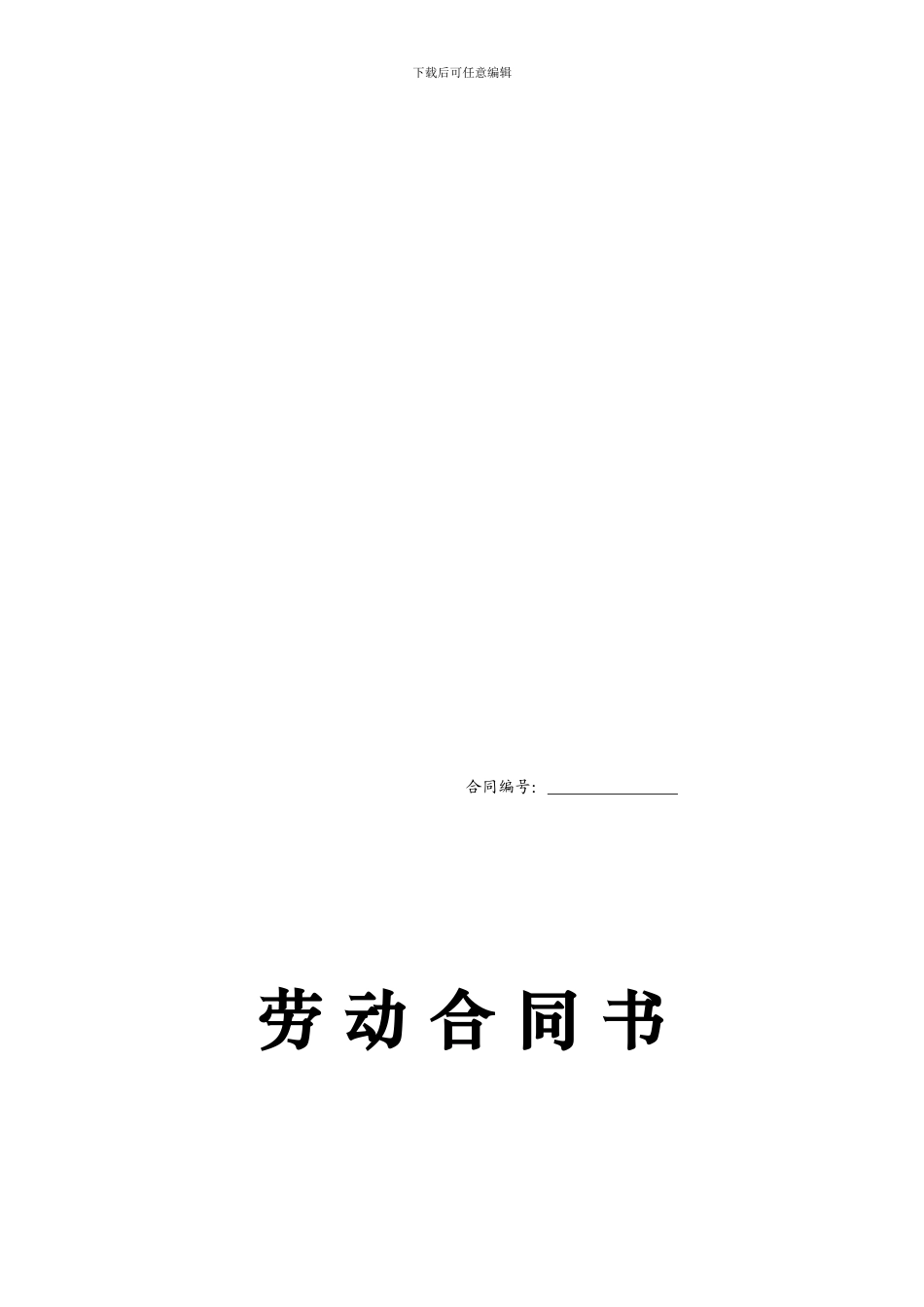 西安市新劳动合同范本_第1页