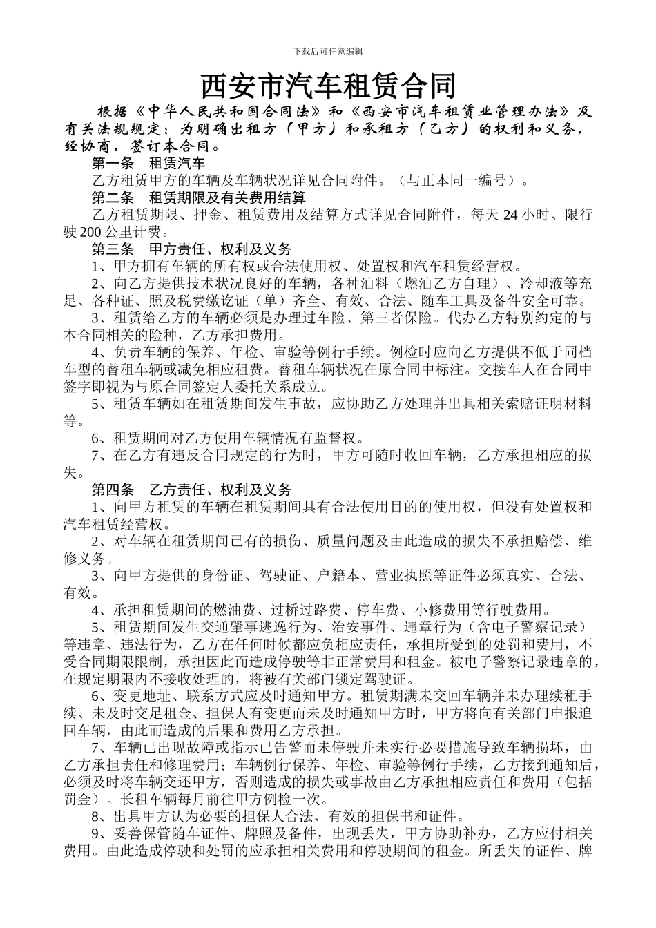 西安市汽车租赁合同A4_第1页