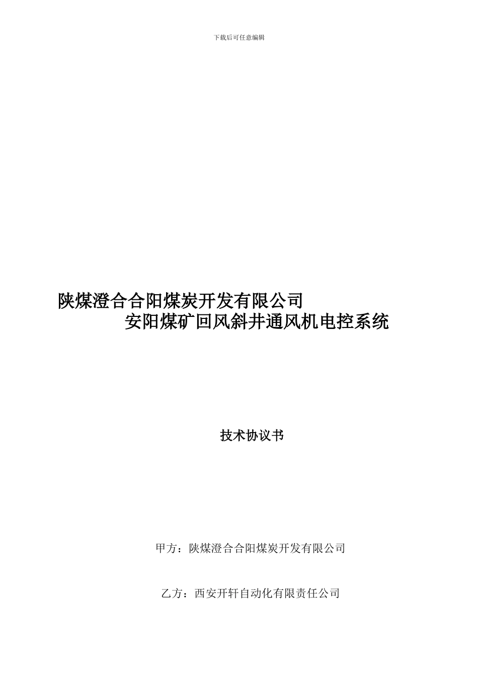 西安开轩通风机电控技术协议_第1页