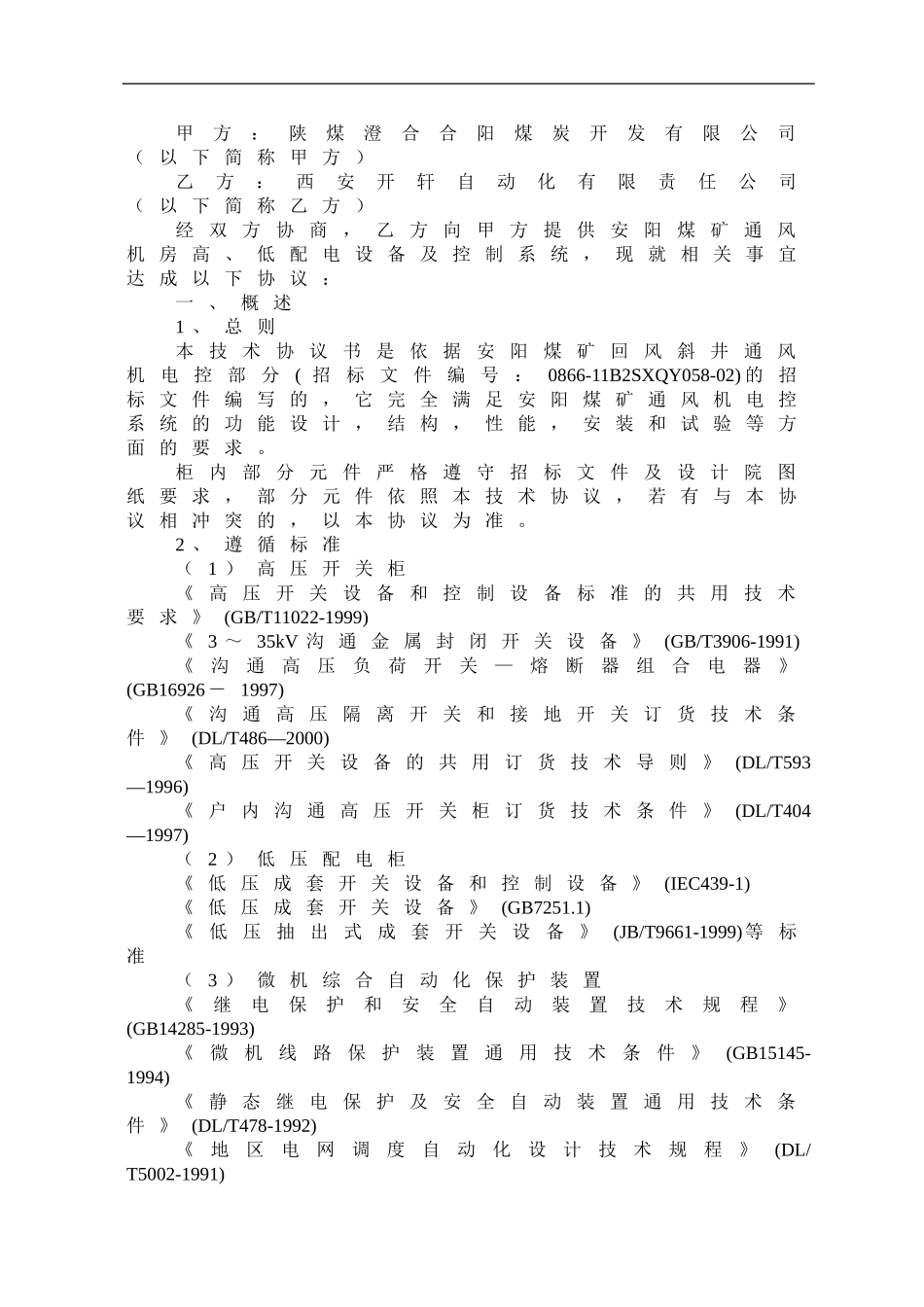 西安开轩通风机电控技术协议_第3页